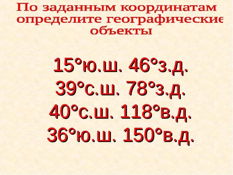 40 с ш и 40 ю ш. 36 Ю.Ш 150 В.Д. Географические координаты 36 ю.ш 150 в.д. 36 Ю Ш 150 В Д географический объект. Координаты 36 ю.ш 150.