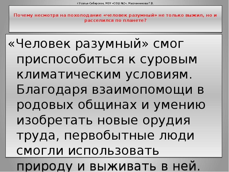 Почему несмотря. Почему человек смог выжить и расселиться по всей земле.