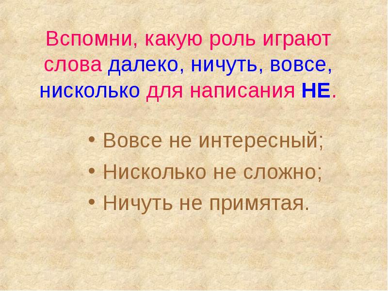 Ничуть не интересный. Слова ничуть не нисколько не. Ничуть не правописание. Написание далеко не .вовсе не ничуть не.