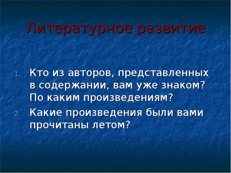 Литературное развитие учащихся презентация