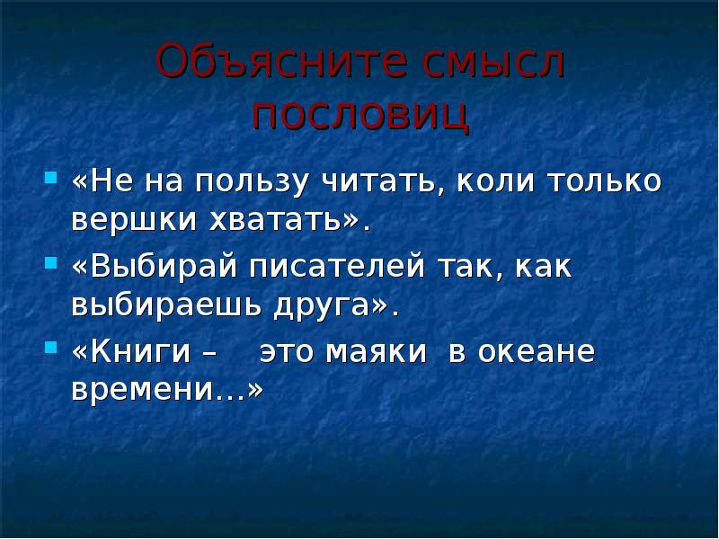 Прочитайте пословицы объясните. Выбирай писателей так как выбираешь друга. Значение пословицы не на пользу читать коли вершки хватать. Пословица не на пользу читать коли только вершки хватать. Объяснения пословицы не на пользу читать коли только вершки хватать.