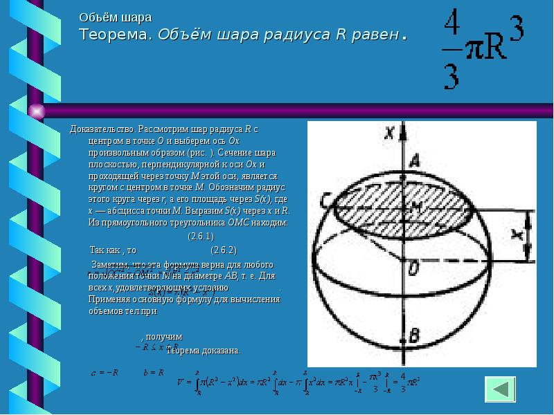 Шар радиуса r. Теорема об объеме шара. Радиус и объем шара. Осевое сечение шара. Диаметральное сечение шара.