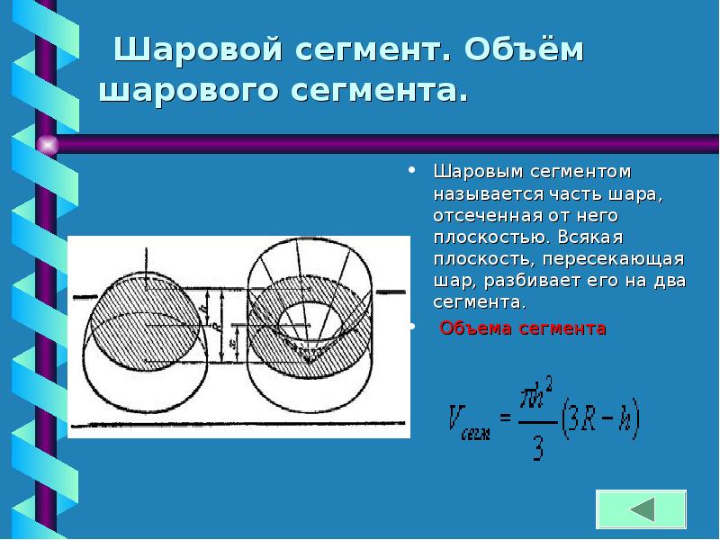 Объем сегмента