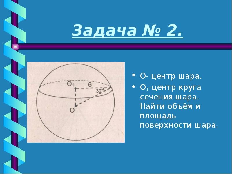 Площадь сечения шара. Центр шара это. Задачи на сечения шара. Задачи на шар. Диаметральное сечение шара.