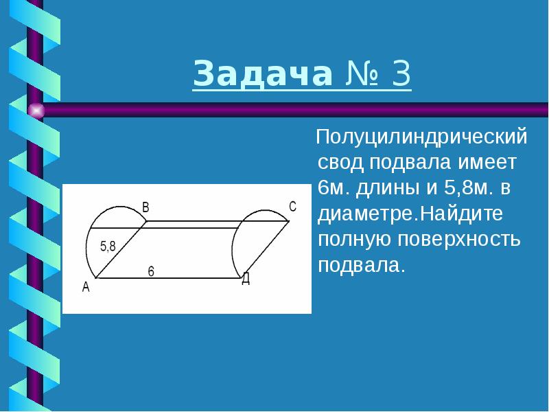 Найдите полную поверхность. Полуцилиндрический свод подвала имеет 6 м длины. Полуцилиндрический свод подвала. Длина свода. Полуцилиндрический свод подвала имеет длину 8.