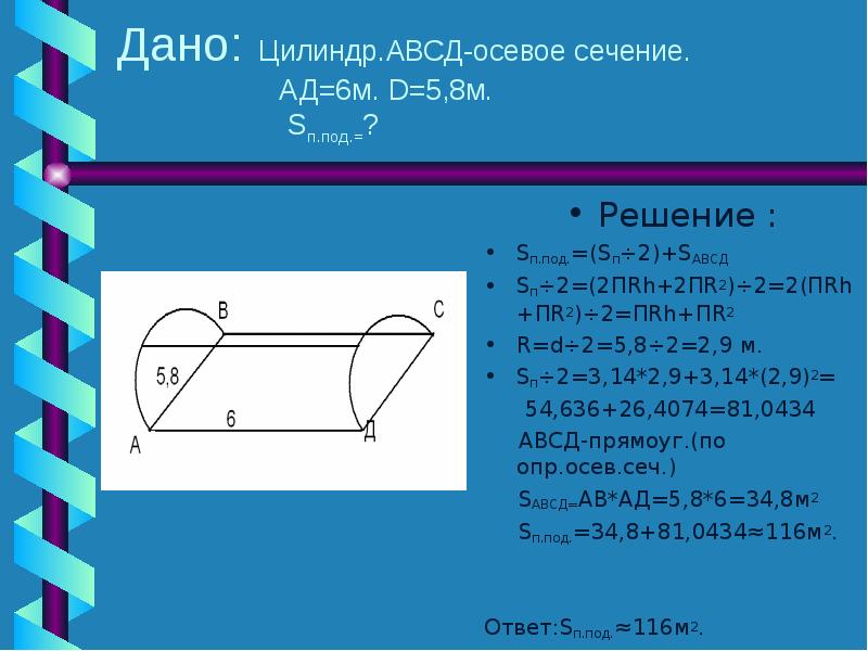 Решение под. Полуцилиндрический свод подвала имеет 6 м длины и 5.8 м в диаметре. Полуцилиндрический свод подвала. Полуцилиндрический свод подвала имеет 6 м длины. Цилиндр АВСД.