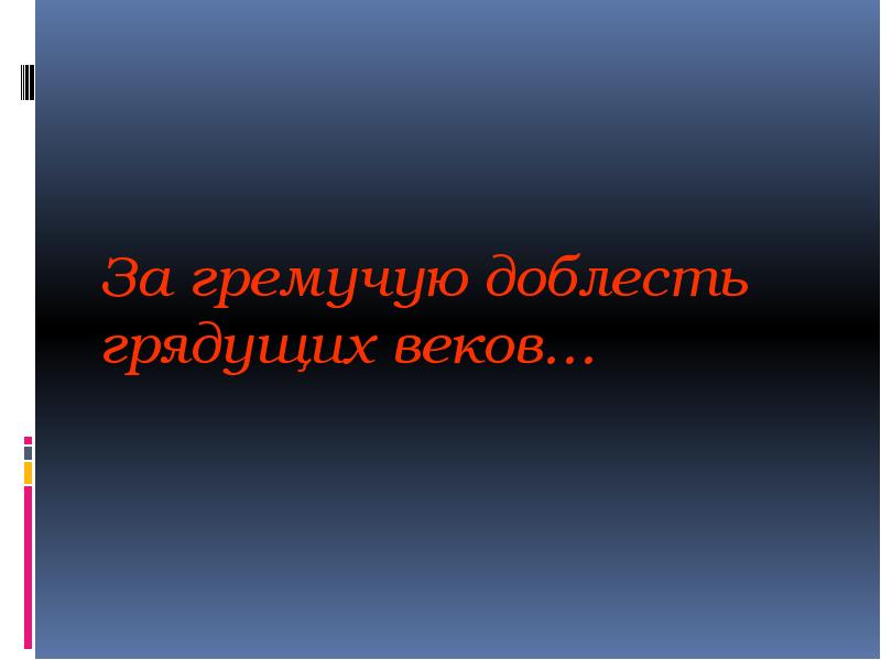 Мандельштам за гремучую доблесть грядущих веков. За гремучую доблесть грядущих веков рисунок. за гремучую доблесть грядущих веков. за гремучую доблесть грядущих веков стих. за гремучую доблесть грядущих веков образ лирического героя.