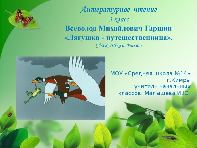 Путешественница план. Презентация Гаршин лягушка путешественница. П лягушка путешественница. Литературное чтение лягушка путешественница. Литературное чтение 3 класс Гаршин лягушка путешественница.