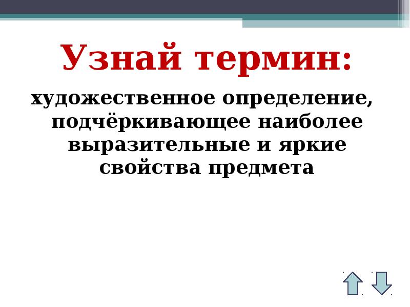 Художественные термины. Художественные термины определения. Узнайте термин по определению. Валёр художественный термин. Как проверить термины.