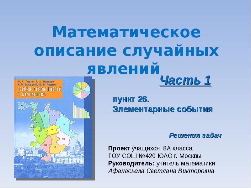 Случайное описание. Математическое описание явления. Описание математики. Математическое описание случайных явлений. Математические модели случайных явлений,.