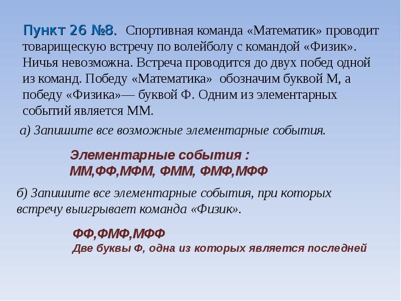 Случайное описание. Спортивная команда математик проводит товарищескую встречу. Математическое описание явления. Математическое описание случайных явлений презентация 8 класс. Математическое описание случайных явлений кратко.