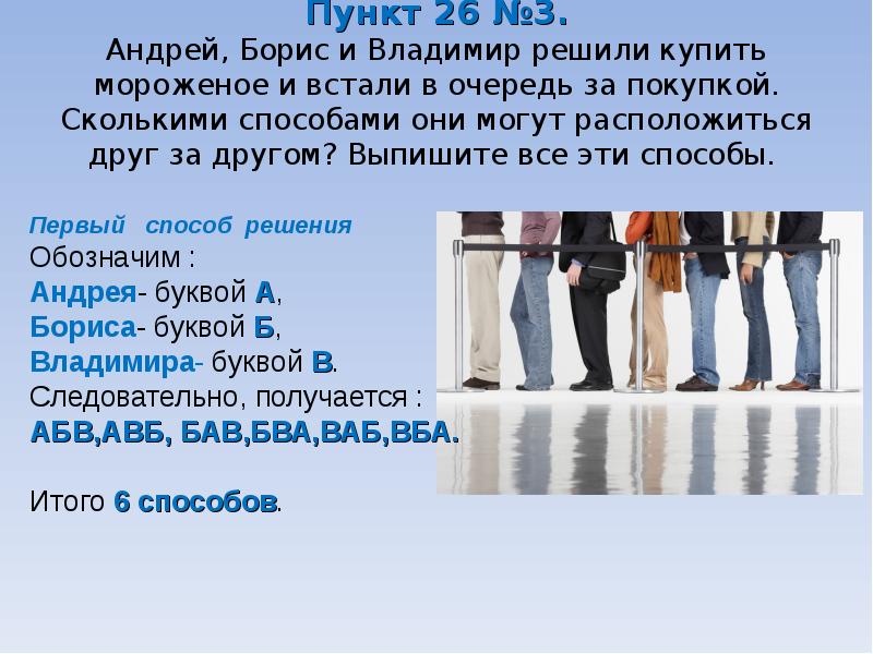 В первую очередь перед. Друг за другом по очереди. Встать в очередь. Сколькими способами они могут встать в очередь. Сколькими способами 8 человек могут встать в очередь друг за другом?.