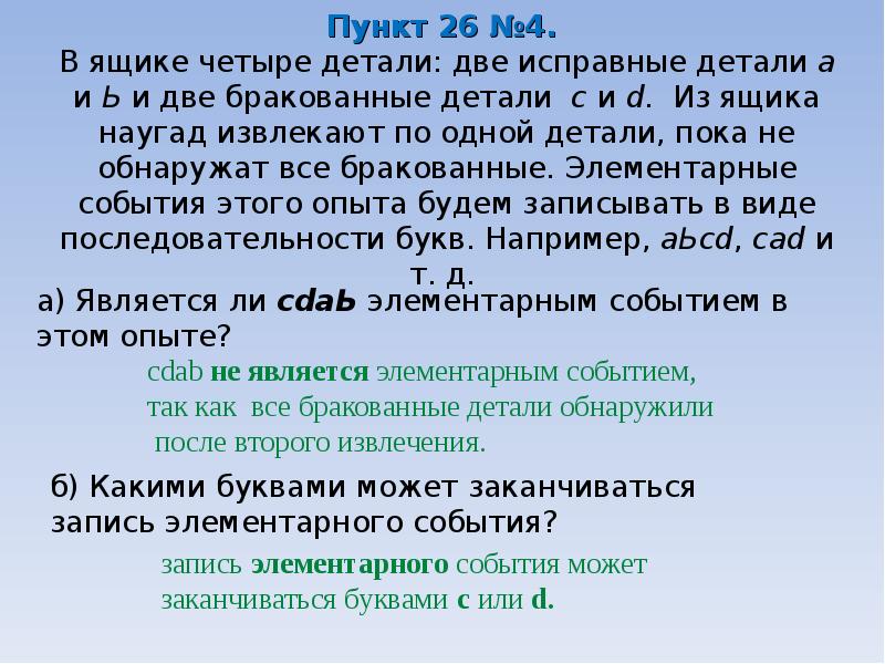 Четыре детали. В ящике четыре детали две исправные детали a и b. В ящике 4 детали две исправные детали a и b и две бракованные детали c и d. В ящике три детали две исправные детали a и b и одна бракованная c. В ящике 10 стандартных и 2 бракованных детали.