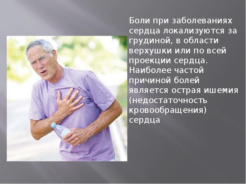 Боли при заболеваниях сердца локализуются за грудиной, в области верхушки или