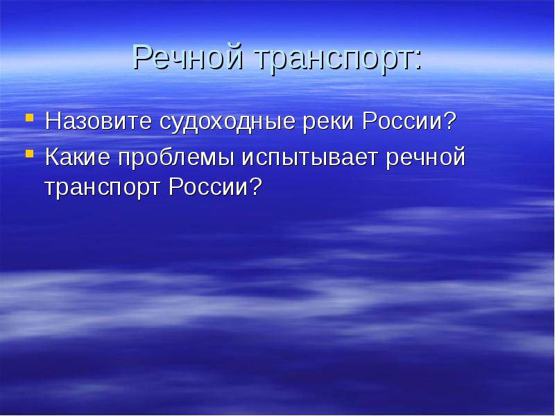 Речной транспорт: Назовите судоходные реки России? Какие проблемы испытывает речной транспорт