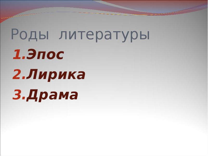 Роды литературы эпос. Морис Метерлинк презентация. Синяя птица Метерлинк Жанр эпос лирика драма.