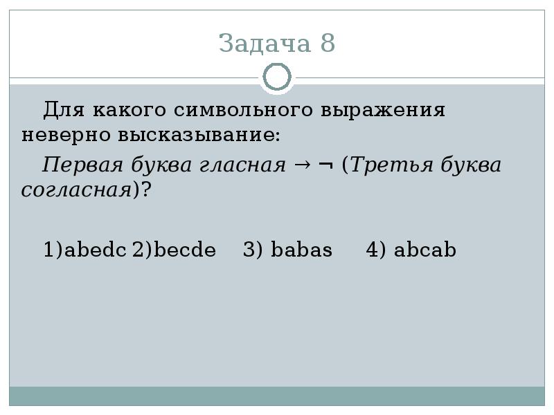 Первая буква согласная вторая буква. Для какого символьного выражения неверно высказывание. Доя какого сисвольного выражения неверно высказывани. Для какого символьного выражения верно высказывание. Первая буква гласная третья буква согласная.