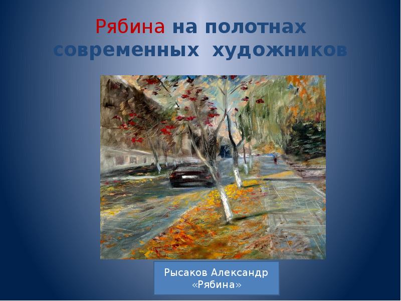 Рябина на полотнах современных художников