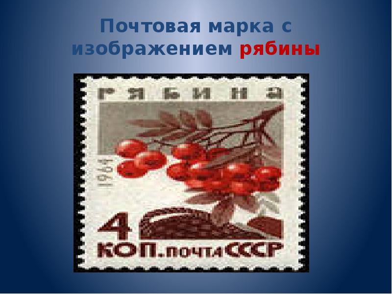 Почтовая марка с изображением рябины