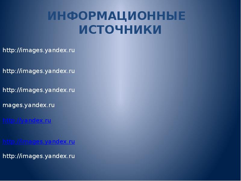 ИНФОРМАЦИОННЫЕ ИСТОЧНИКИ