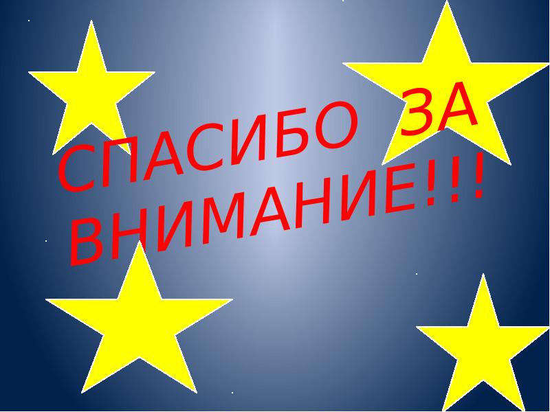 СПАСИБО ЗА ВНИМАНИЕ!!!