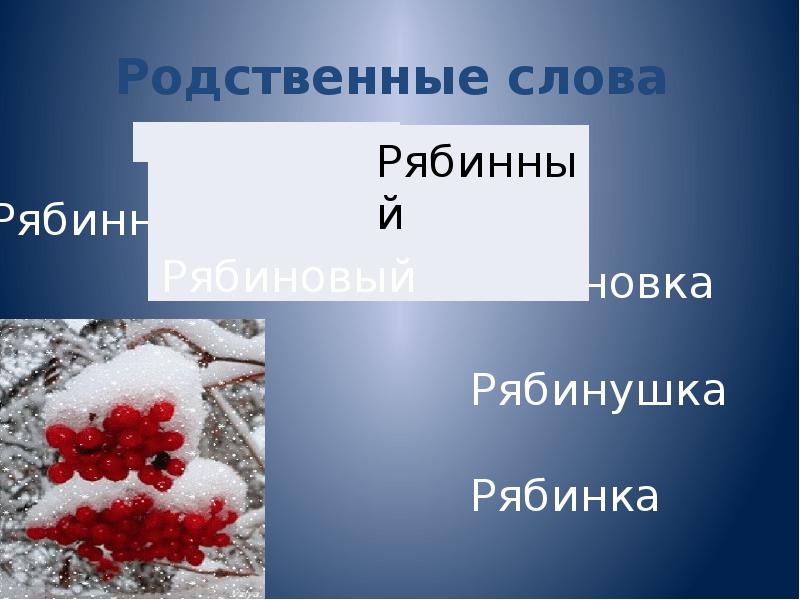 Родственные слова