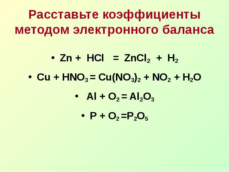 Расставьте коэффициенты в уравнениях реакций hcl. Расставьте коэффициенты методом электронного баланса ZN+HCL zncl2+h2. ZN+2hcl окислительно восстановительная. ОВР уравнения ZN+HCL=zncl2+h2. ZN HCL ZNCL h2 ОВР.