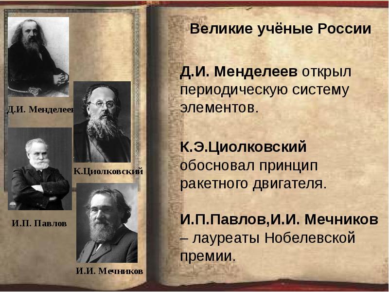 Вспомни великих российских ученых