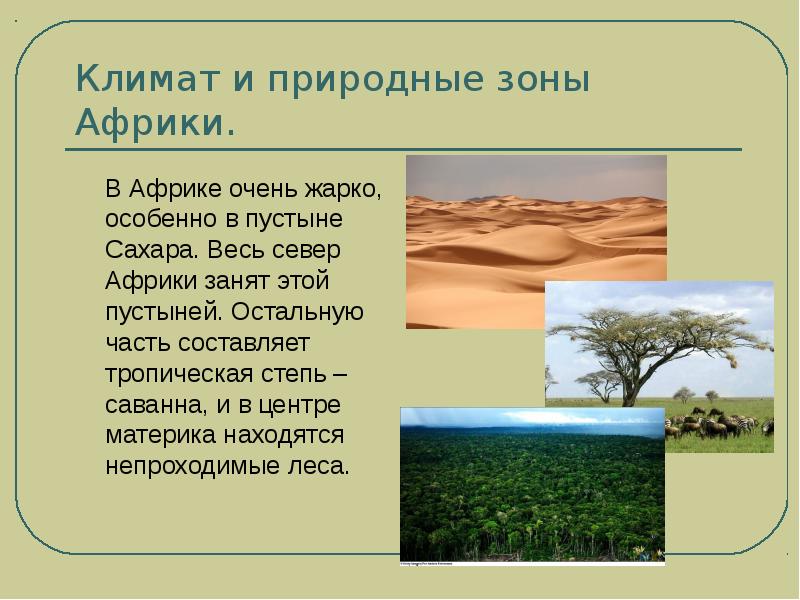 Саванны какая природная зона. Природные зоны Африки. Климат и природные зоны Африки. Природные зоны Африки тропические пустыни. Название природных зон Африки.