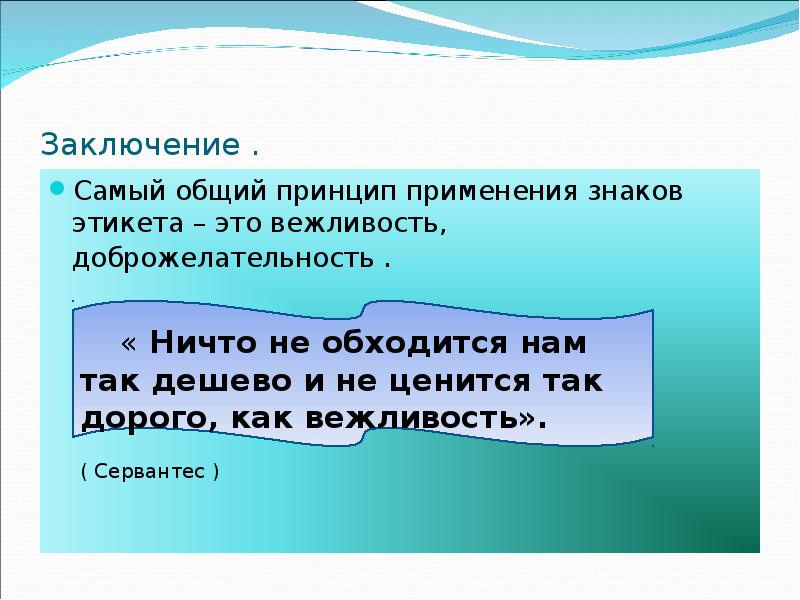 Принципы речевого общения. Самый общий принцип применения знаков этикета. Главный принцип этикета это вежливость доброжелательность. Актуализаторы вежливости это. Вартанян главный принцип этикета-это вежливость, доброжелательность.