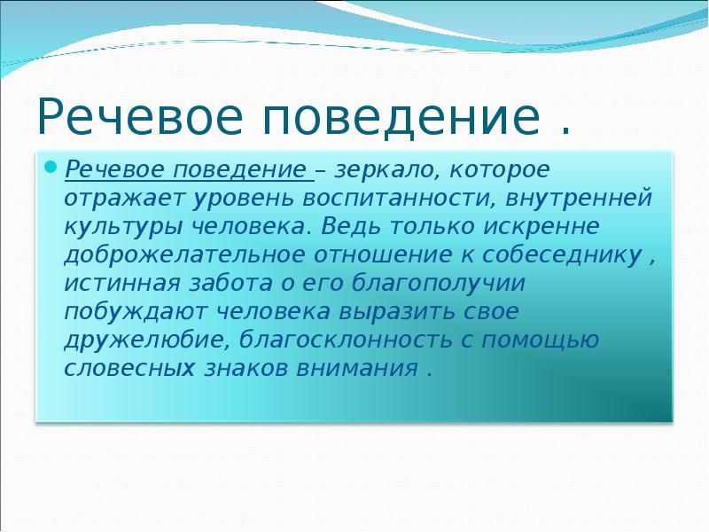 Значение речевого общения. Речевое поведение. Типы речевого поведения. Понятие речевого поведения. Составляющие речевого поведения.