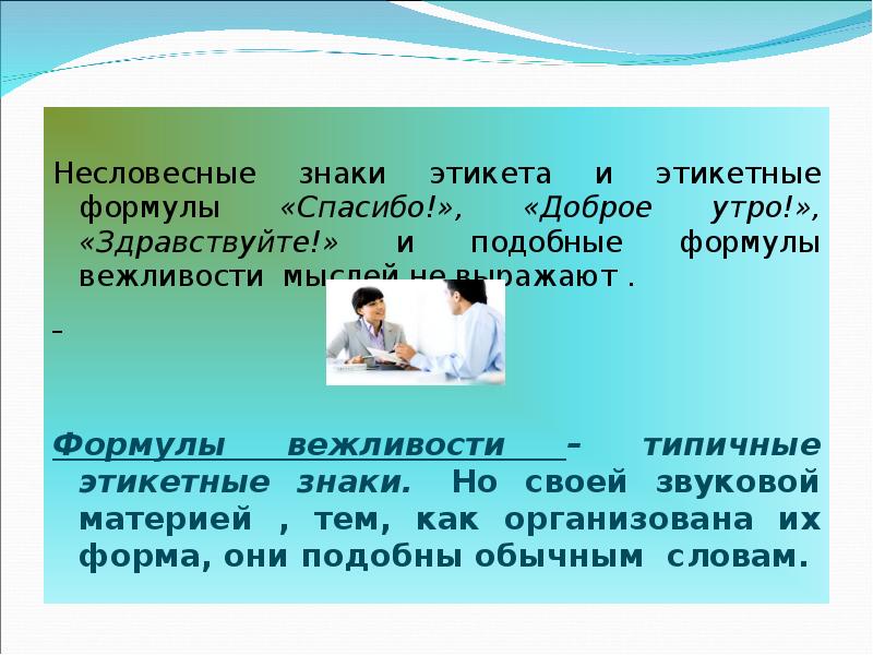 Формулы вежливости презентация