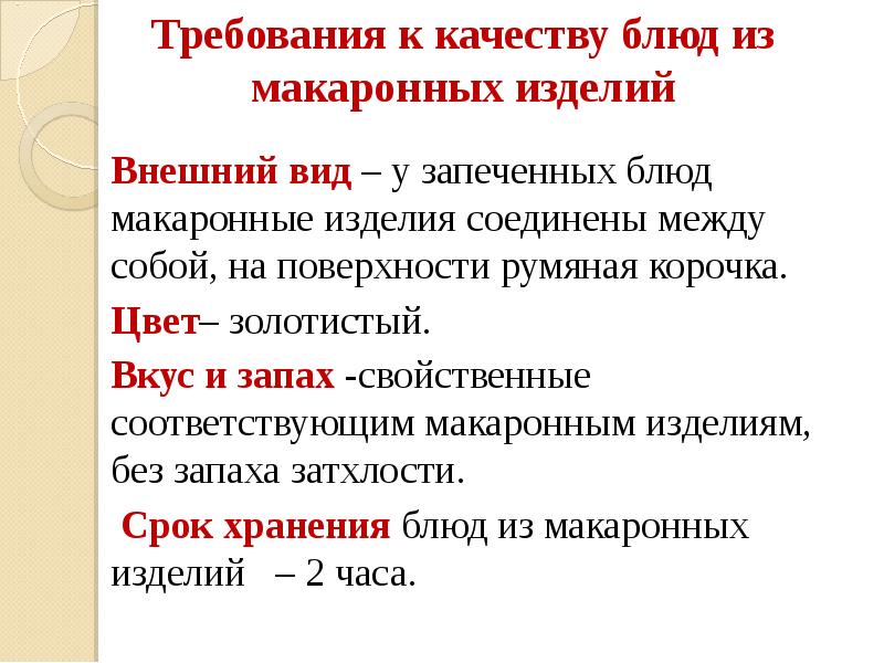 Требования к качеству блюд из макаронных изделий  Внешний вид –