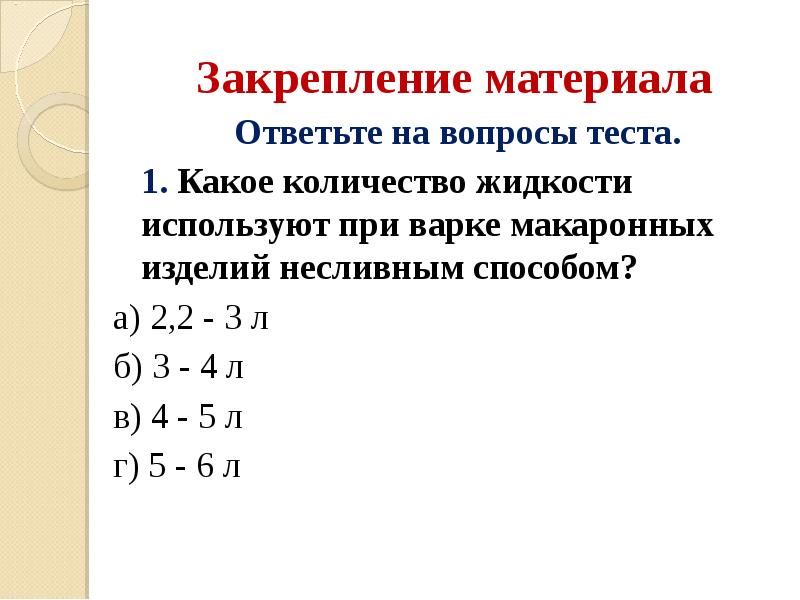 Закрепление материала Ответьте на вопросы теста. 1. Какое количество жидкости используют