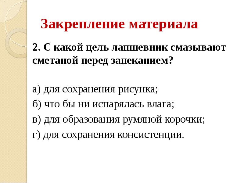 Закрепление материала 2. С какой цель лапшевник смазывают сметаной перед запеканием?