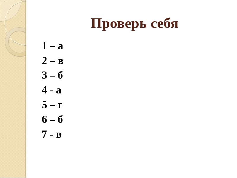 Проверь себя 1 – а  2 – в 3 –