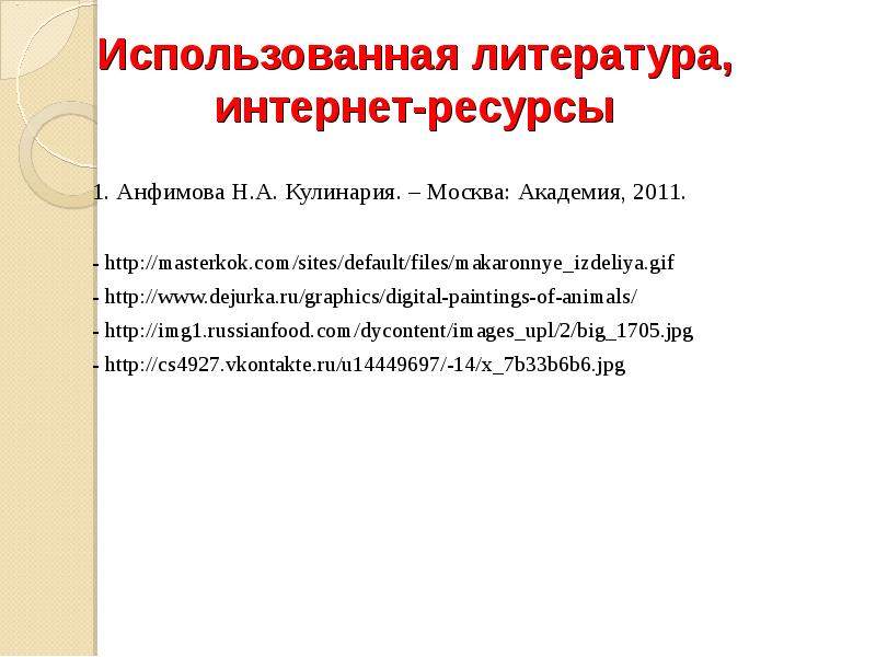 Использованная литература, интернет-ресурсы 1. Анфимова Н.А. Кулинария. – Москва: Академия, 2011.
