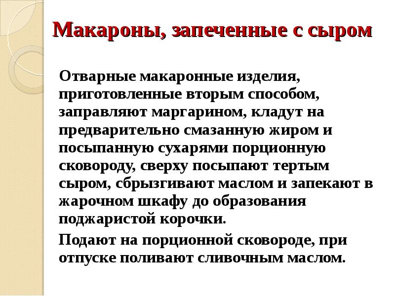 Макароны, запеченные с сыром   Отварные макаронные изделия, приготовленные вторым