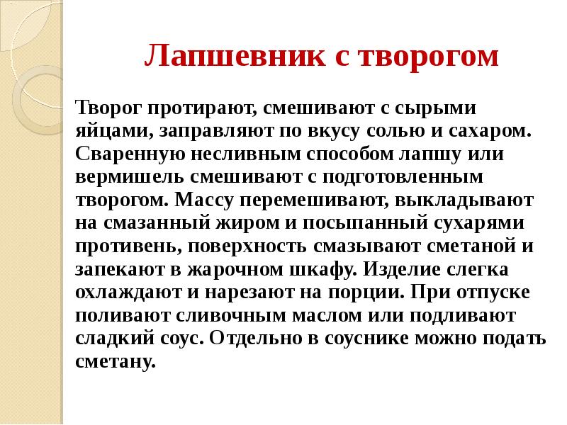 Лапшевник с творогом Творог протирают, смешивают с сырыми яйцами, заправляют по