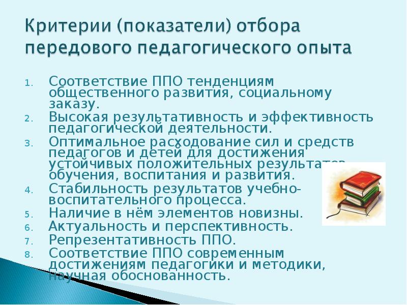 Передовой педагогический опыт. Критерии оценки передового педагогического опыта. Критерии отбора передового педагогического опыта. Критерии передового педагогического опыта являются. Критериями оценки передового педагогического опыта являются:.