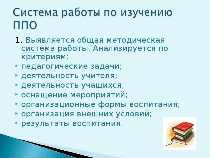 Обще методический. Критериями оценки передового педагогического опыта являются:. Что изучает ППО.