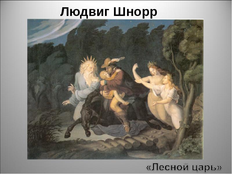 Лесной царь гете. Людвиг Шнорр , «Лесной царь», 1820. Иоганн гёте, «Лесной царь». Гете и. 