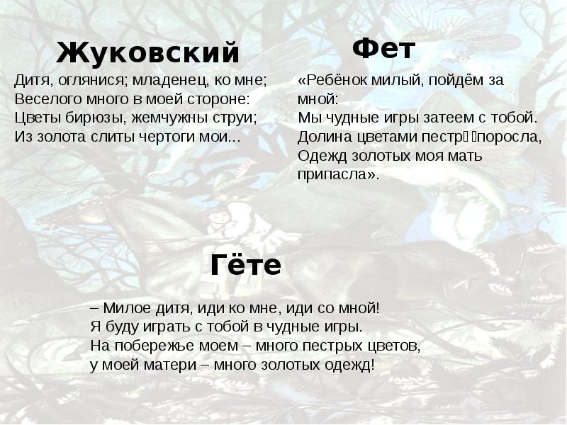 Сравнение жуковского. Стихотворение Лесной царь Жуковский. Лесной царь Жуковский текст. Лесной царь Жуковский анализ. Стих Гете Лесной царь.