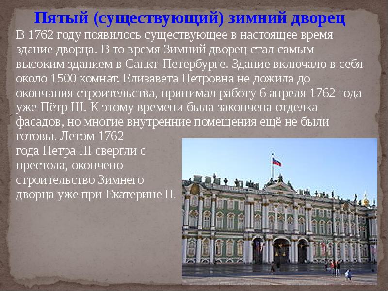 Пятый (существующий) зимний дворец Пятый (существующий) зимний дворец В 1762 году