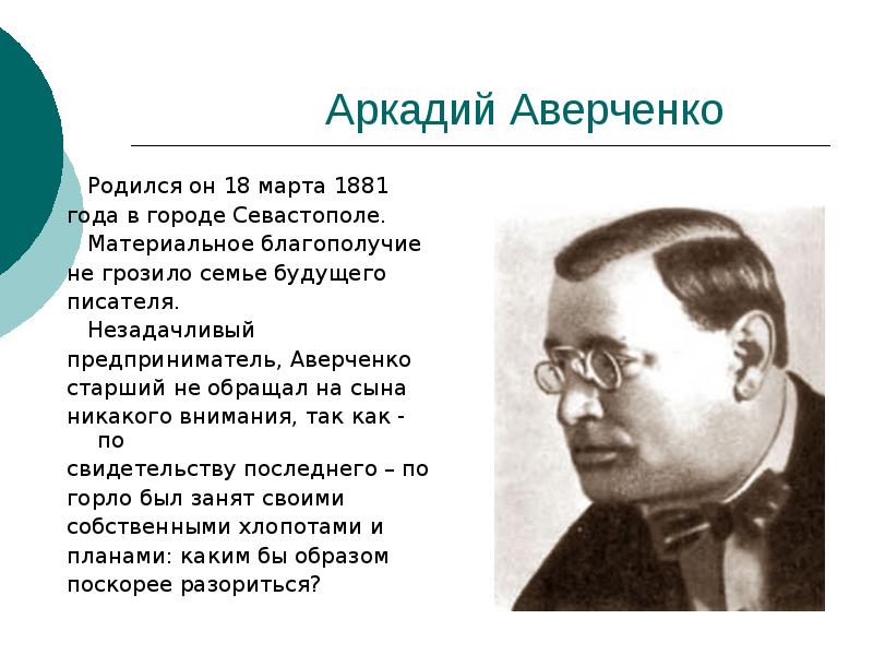 Аркадий аверченко биография презентация