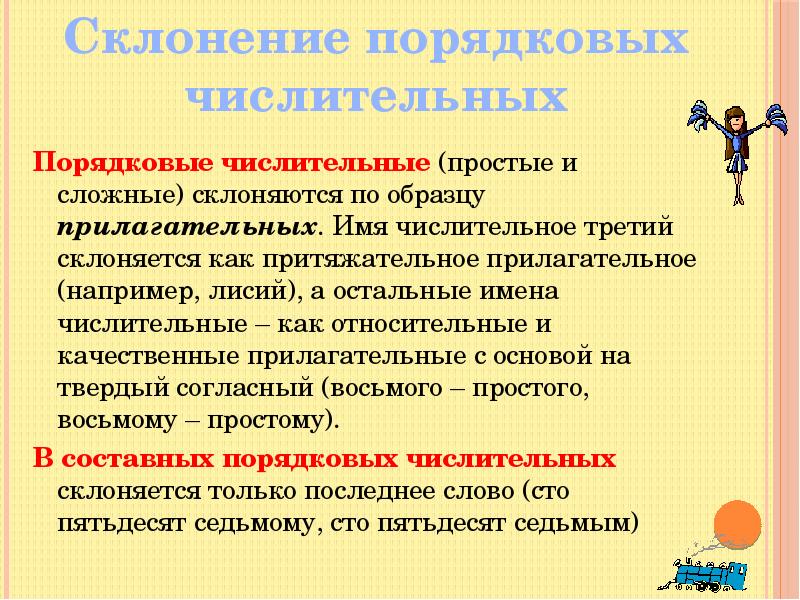 Разбор простого числительного. Числительные простые и сложные склоняются по образцу. Порядковые числительные 6 класс презентация. Сложные прилагательные числительные. Склонение порядковых числительных.