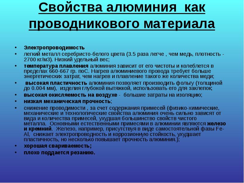 Свойства алюминия как проводникового материала
Электропроводимость
легкий металл серебристо-белого Свойства алюминия как проводникового материала
Электропроводимость
легкий металл серебристо-белого