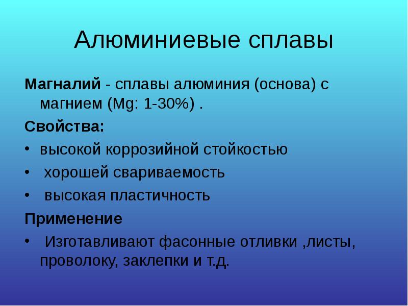 Алюминиевые сплавы
Магналий - сплавы алюминия (основа) с магнием (Mg: 1-30%) .
Алюминиевые сплавы
Магналий - сплавы алюминия (основа) с магнием (Mg: 1-30%) .