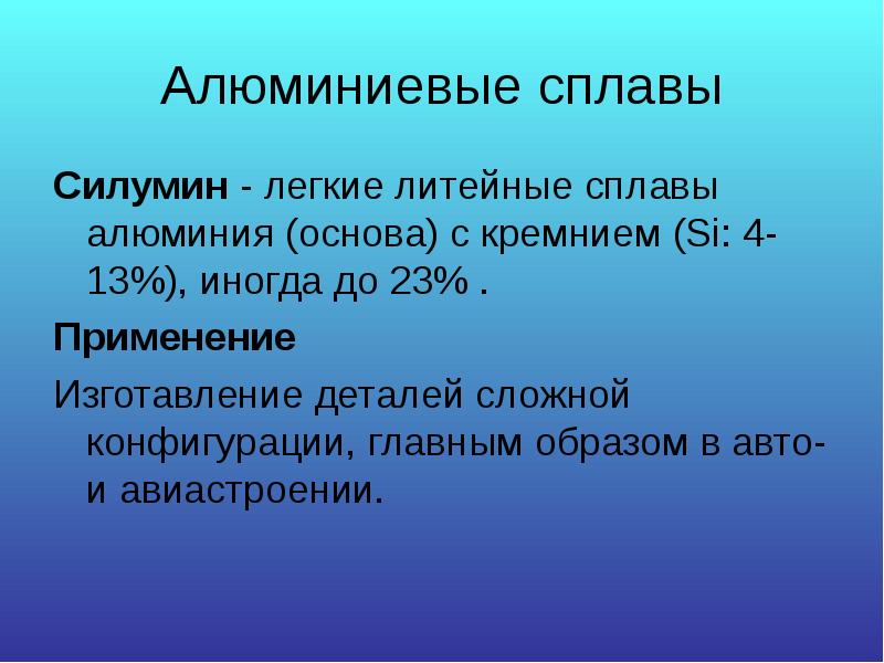 Алюминиевые сплавы
Силумин - легкие литейные сплавы алюминия (основа) с кремнием (Si: Алюминиевые сплавы
Силумин - легкие литейные сплавы алюминия (основа) с кремнием (Si:
