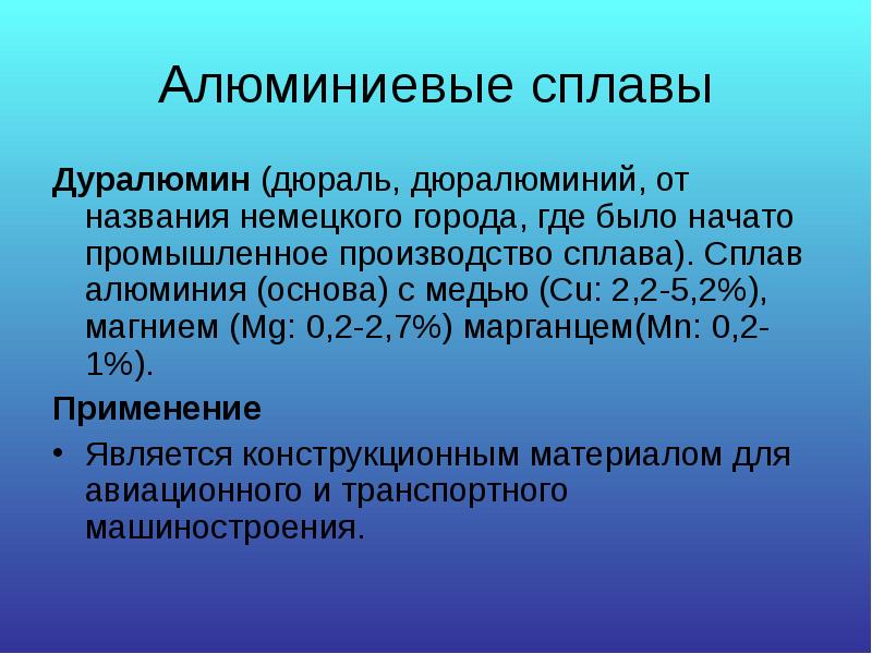 Алюминиевые сплавы
Дуралюмин (дюраль, дюралюминий, от названия немецкого города, где было начато Алюминиевые сплавы
Дуралюмин (дюраль, дюралюминий, от названия немецкого города, где было начато